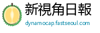 新視角日報