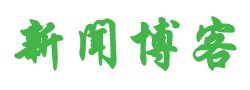 新視角日報